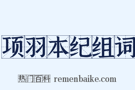 项羽本纪组词是什么意思的图片